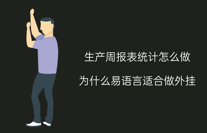 生产周报表统计怎么做 为什么易语言适合做外挂？